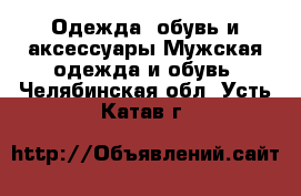 Одежда, обувь и аксессуары Мужская одежда и обувь. Челябинская обл.,Усть-Катав г.